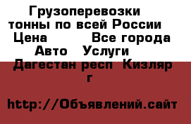 Грузоперевозки 2,5тонны по всей России  › Цена ­ 150 - Все города Авто » Услуги   . Дагестан респ.,Кизляр г.